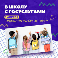 Забайкальские родители смогут зачислить детей в школу через Госуслуги Забайкальские родители смогут зачислить детей в школу через Госуслуги.